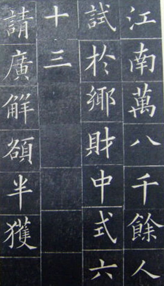 清代书法家王澍楷书《范公神道碑》