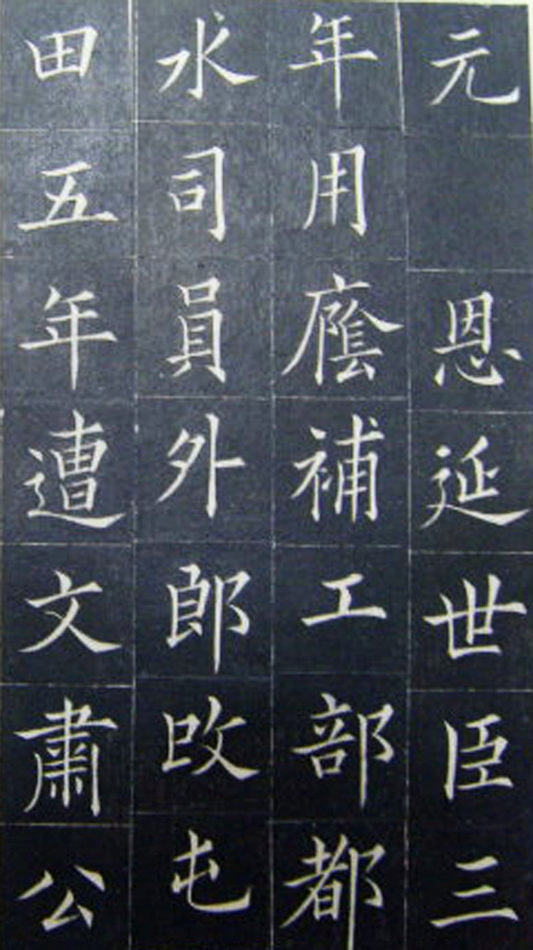 清代书法家王澍楷书《范公神道碑》