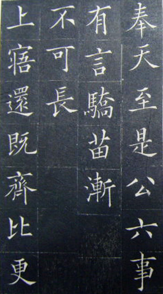 清代书法家王澍楷书《范公神道碑》