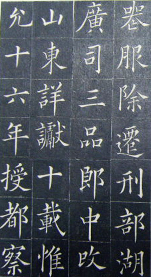 清代书法家王澍楷书《范公神道碑》