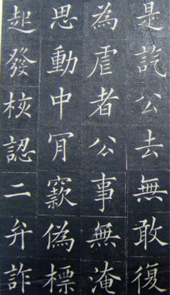 清代书法家王澍楷书《范公神道碑》