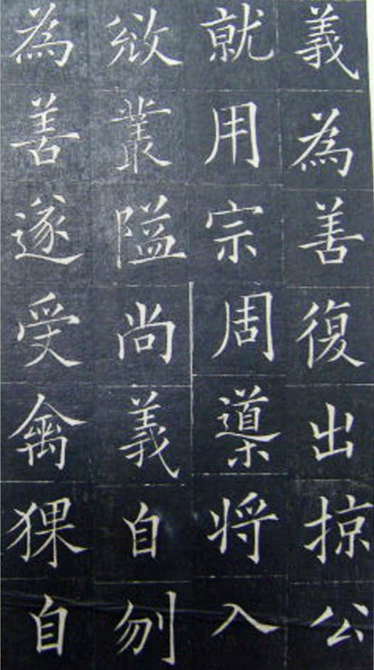 清代书法家王澍楷书《范公神道碑》