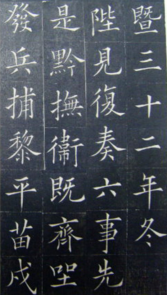 清代书法家王澍楷书《范公神道碑》