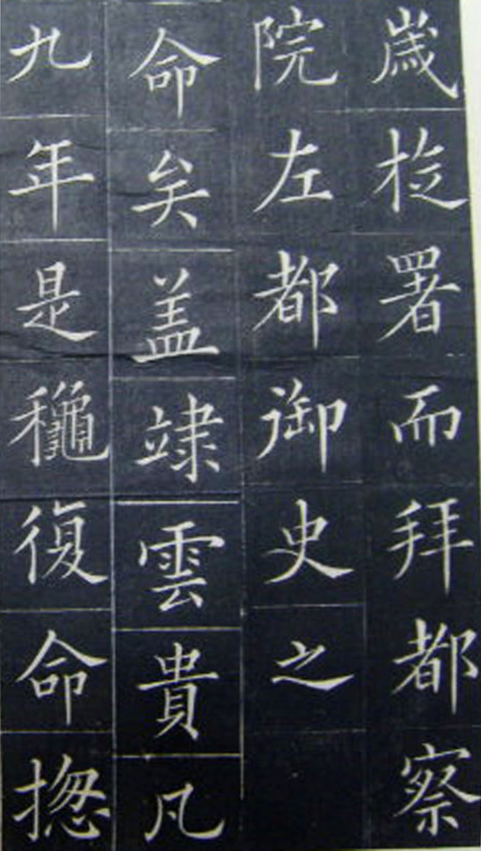 清代书法家王澍楷书《范公神道碑》