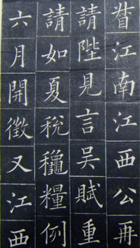 清代书法家王澍楷书《范公神道碑》