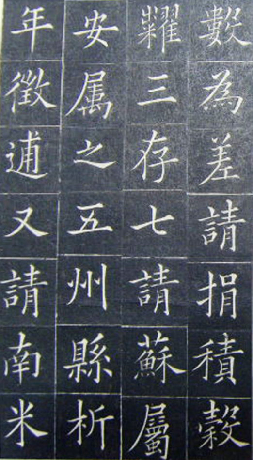 清代书法家王澍楷书《范公神道碑》