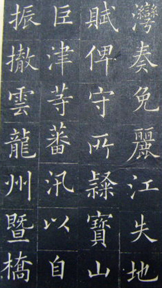 清代书法家王澍楷书《范公神道碑》