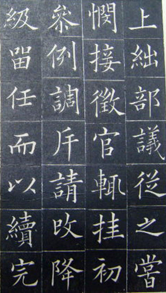 清代书法家王澍楷书《范公神道碑》