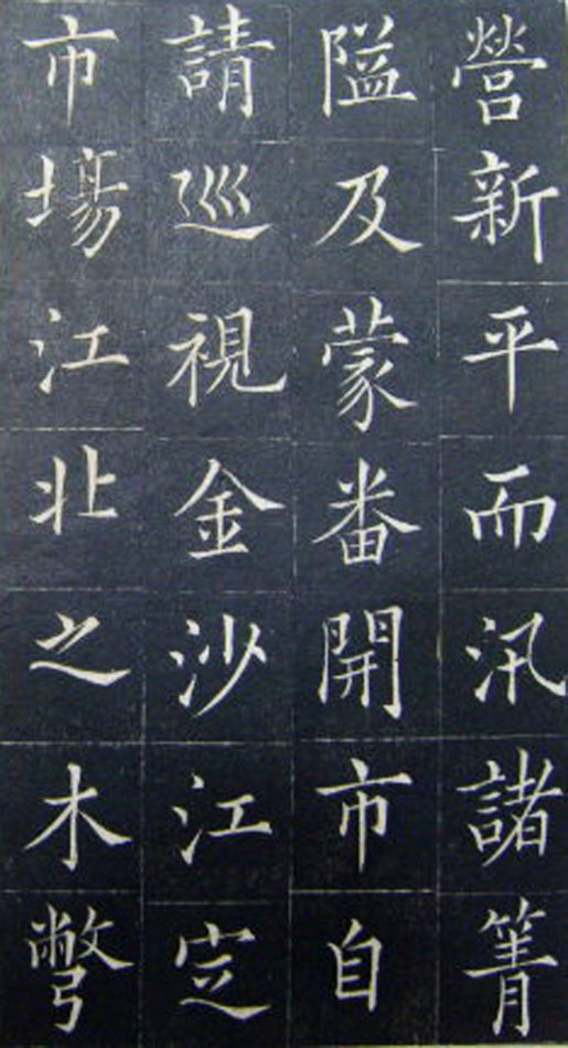 清代书法家王澍楷书《范公神道碑》