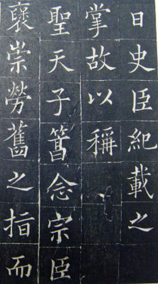 清代书法家王澍楷书《范公神道碑》