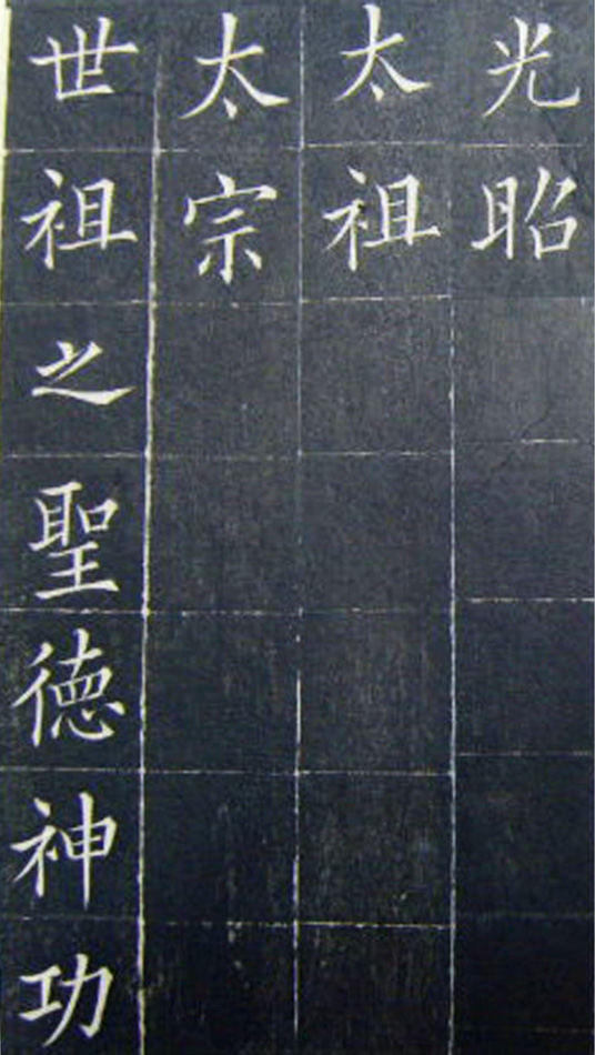 清代书法家王澍楷书《范公神道碑》