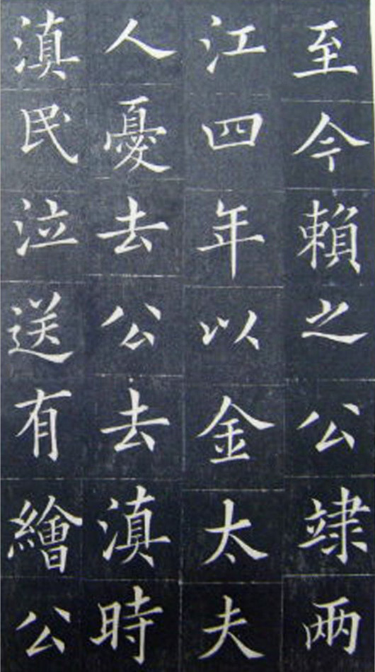 清代书法家王澍楷书《范公神道碑》