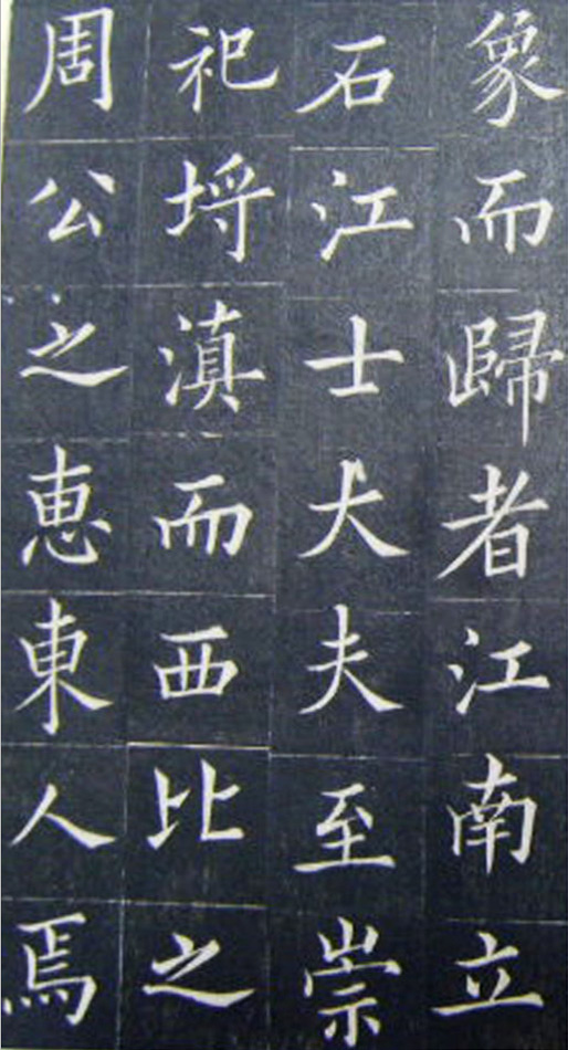 清代书法家王澍楷书《范公神道碑》