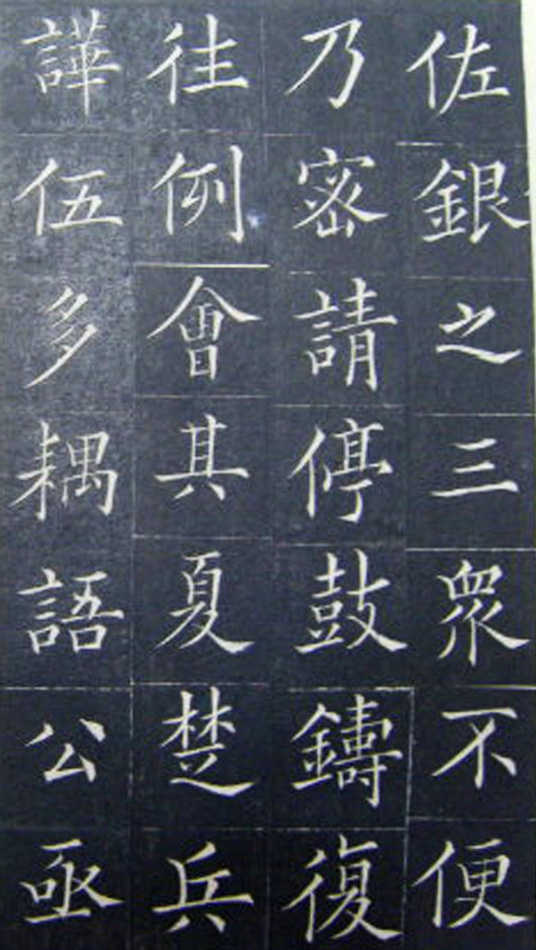 清代书法家王澍楷书《范公神道碑》