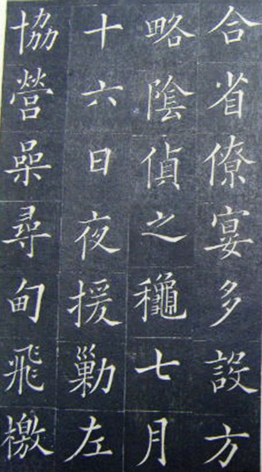 清代书法家王澍楷书《范公神道碑》