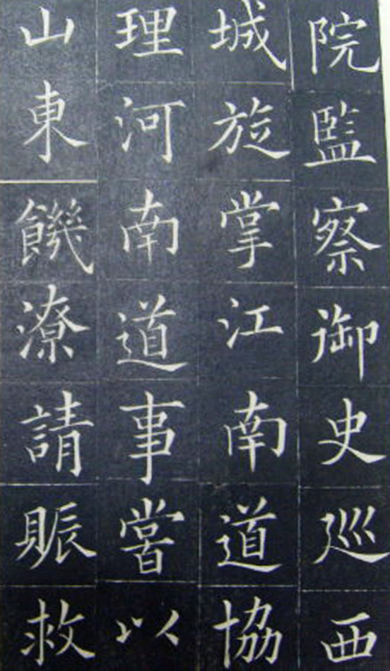 清代书法家王澍楷书《范公神道碑》