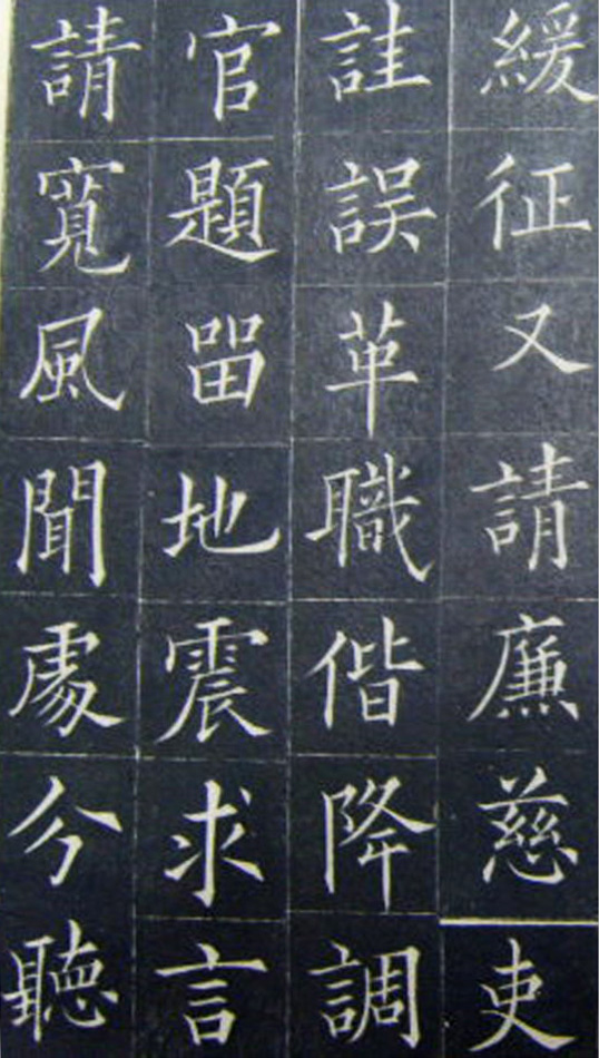 清代书法家王澍楷书《范公神道碑》