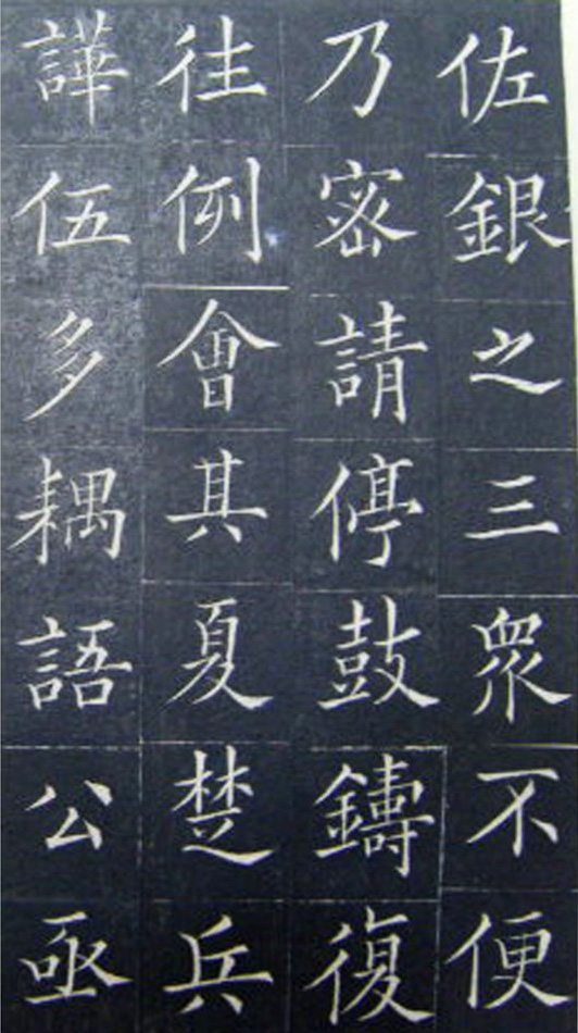 清代书法家王澍楷书《范公神道碑》