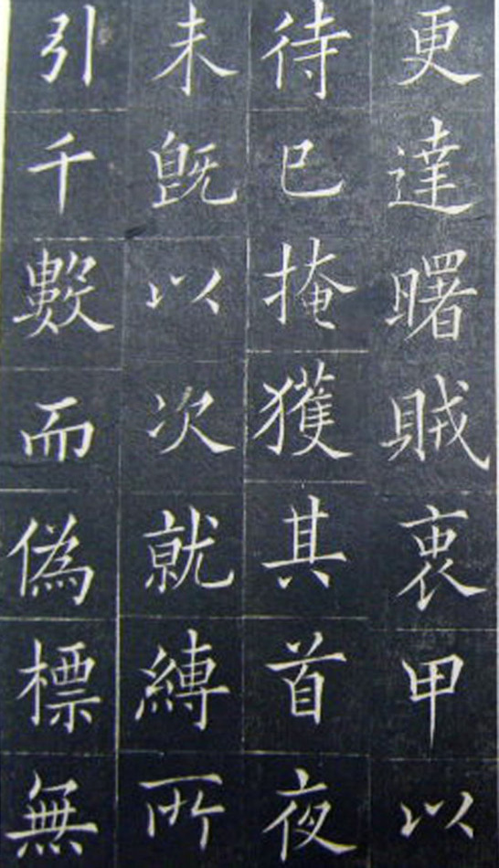 清代书法家王澍楷书《范公神道碑》