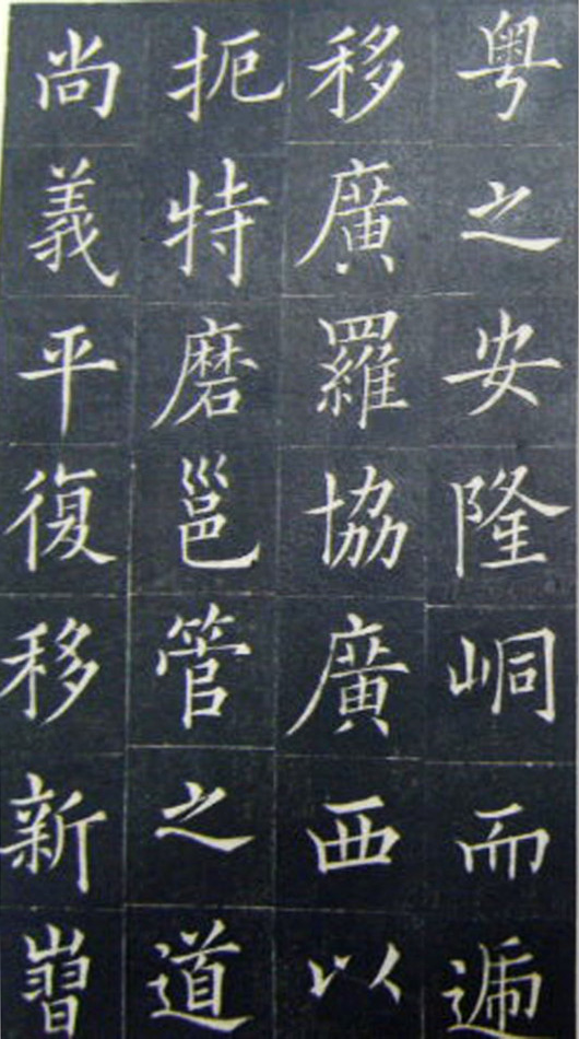 清代书法家王澍楷书《范公神道碑》