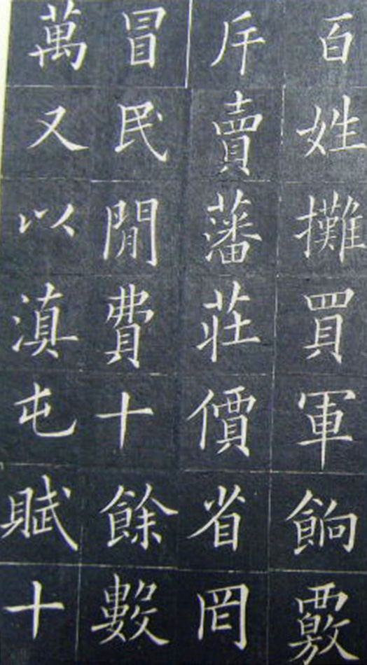 清代书法家王澍楷书《范公神道碑》