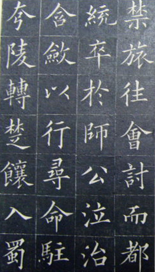 清代书法家王澍楷书《范公神道碑》