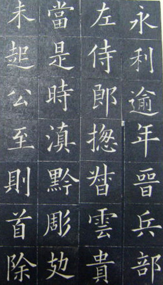 清代书法家王澍楷书《范公神道碑》