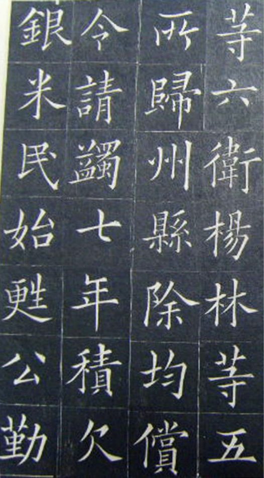 清代书法家王澍楷书《范公神道碑》