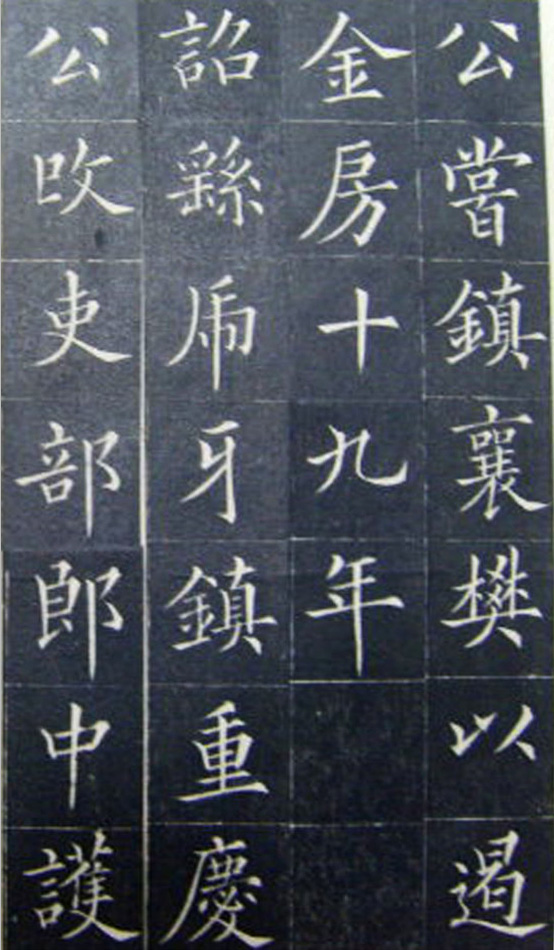 清代书法家王澍楷书《范公神道碑》