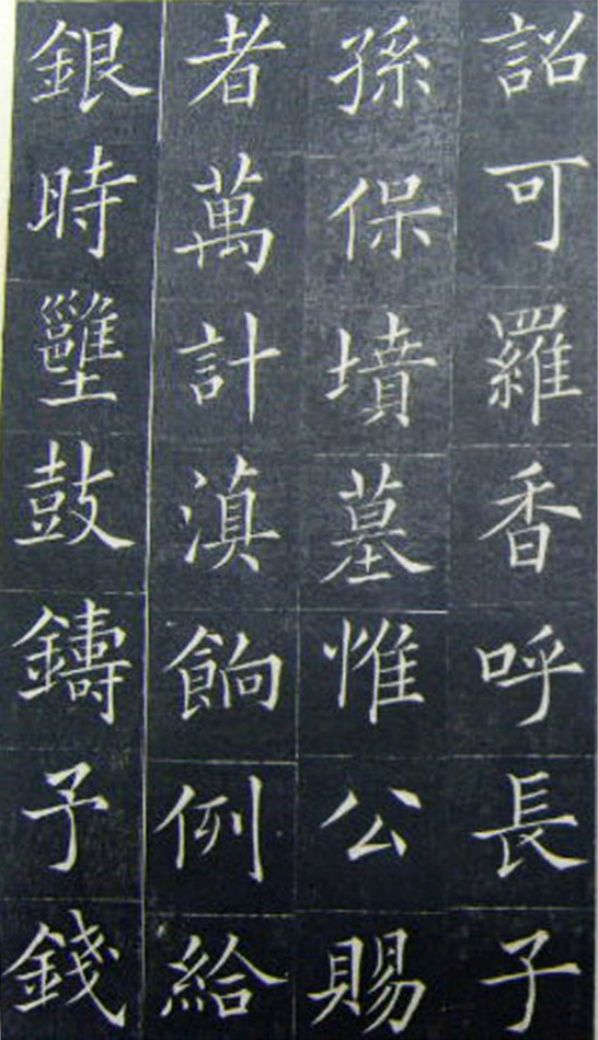 清代书法家王澍楷书《范公神道碑》