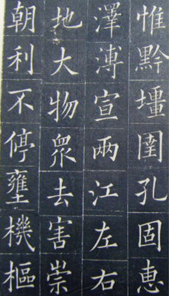 清代书法家王澍楷书《范公神道碑》