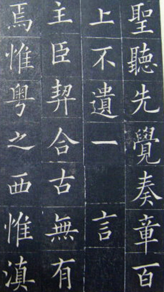 清代书法家王澍楷书《范公神道碑》