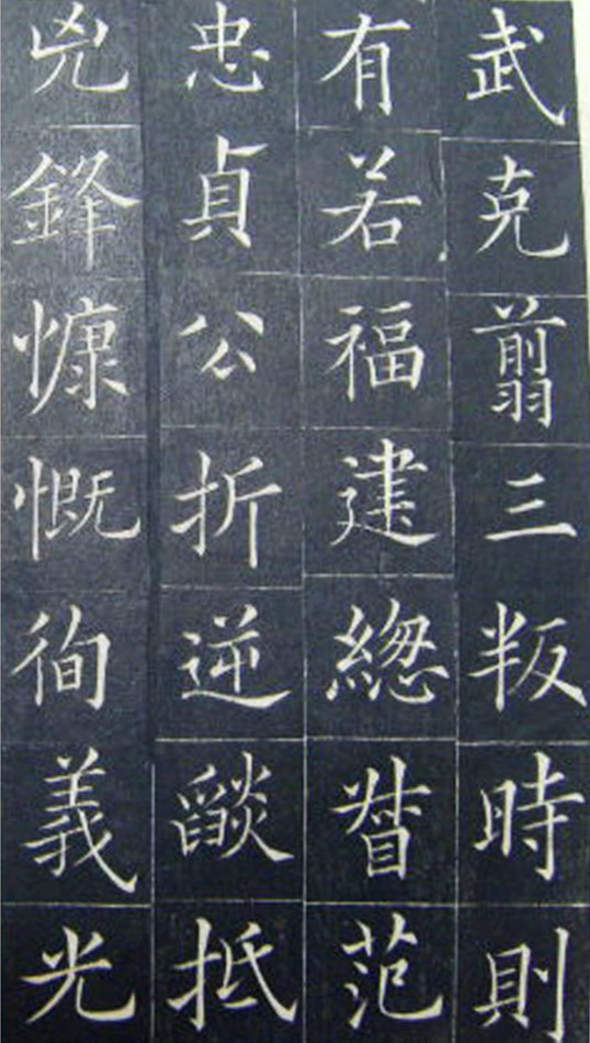 清代书法家王澍楷书《范公神道碑》