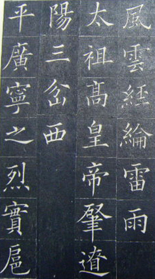 清代书法家王澍楷书《范公神道碑》