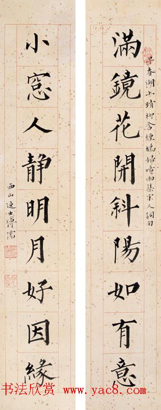 近代溥心畲楷书楹联作品赏析