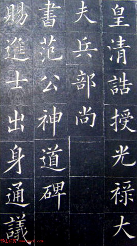 清代书法家王澍楷书《范公神道碑》