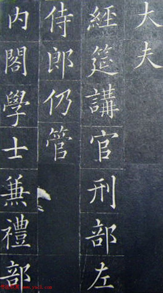 清代书法家王澍楷书《范公神道碑》