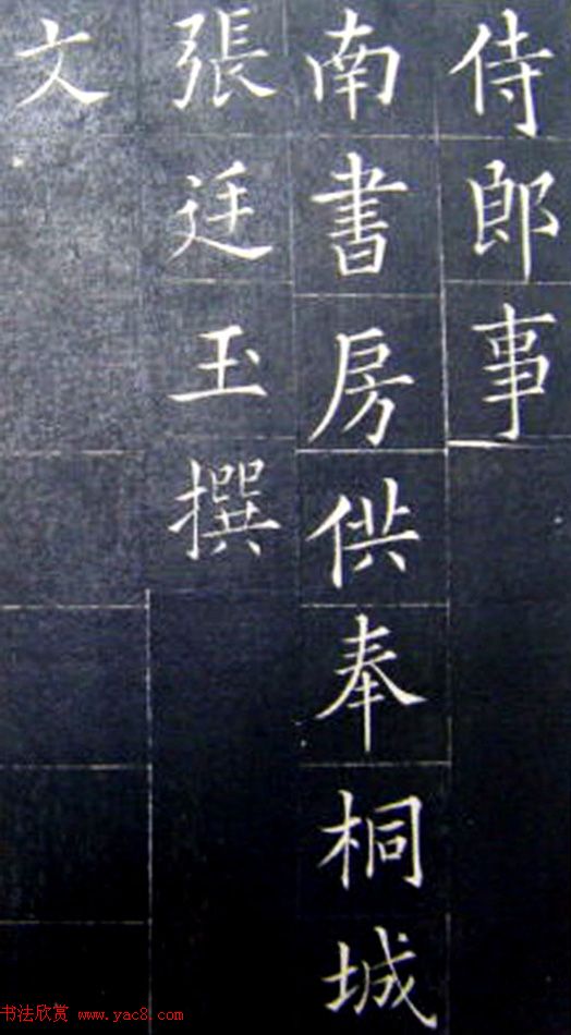 清代书法家王澍楷书《范公神道碑》