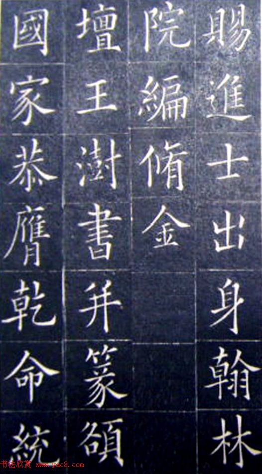 清代书法家王澍楷书《范公神道碑》