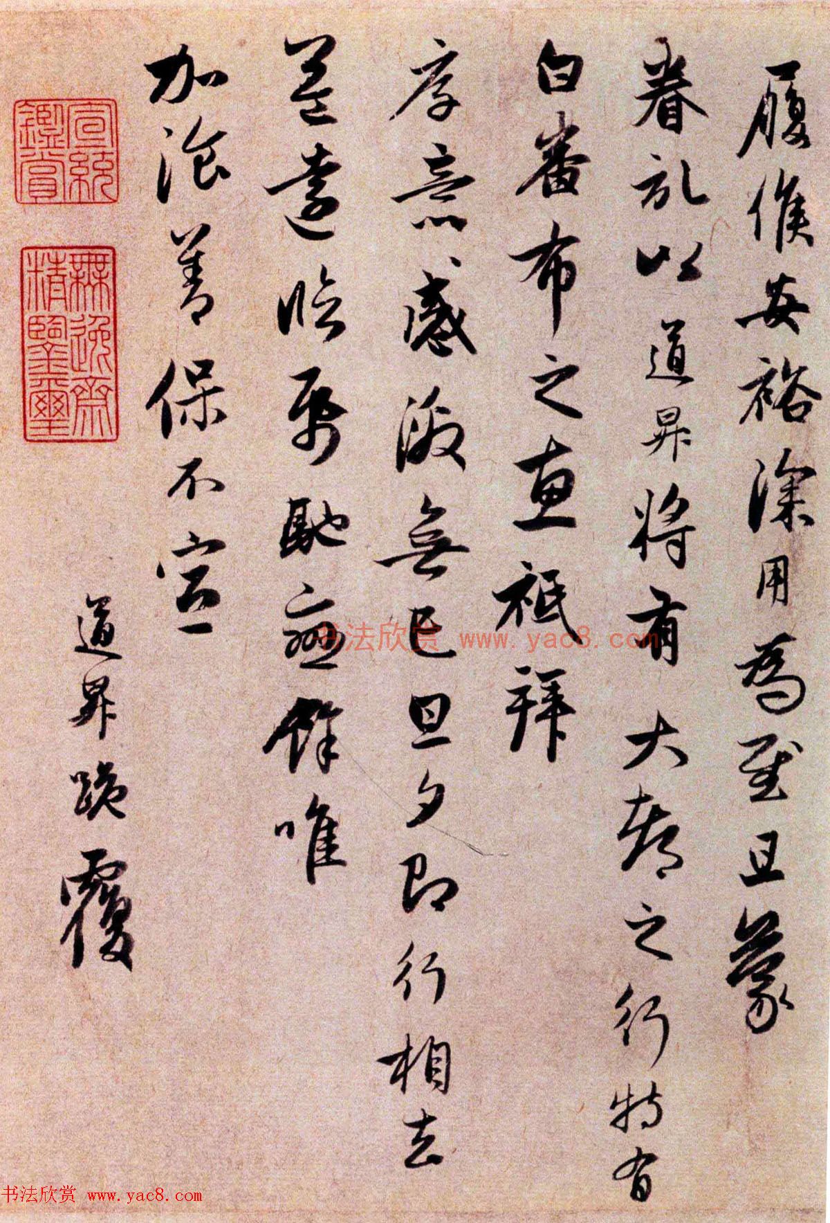 管道昇行草书法《久不上记帖+久疏上状帖》