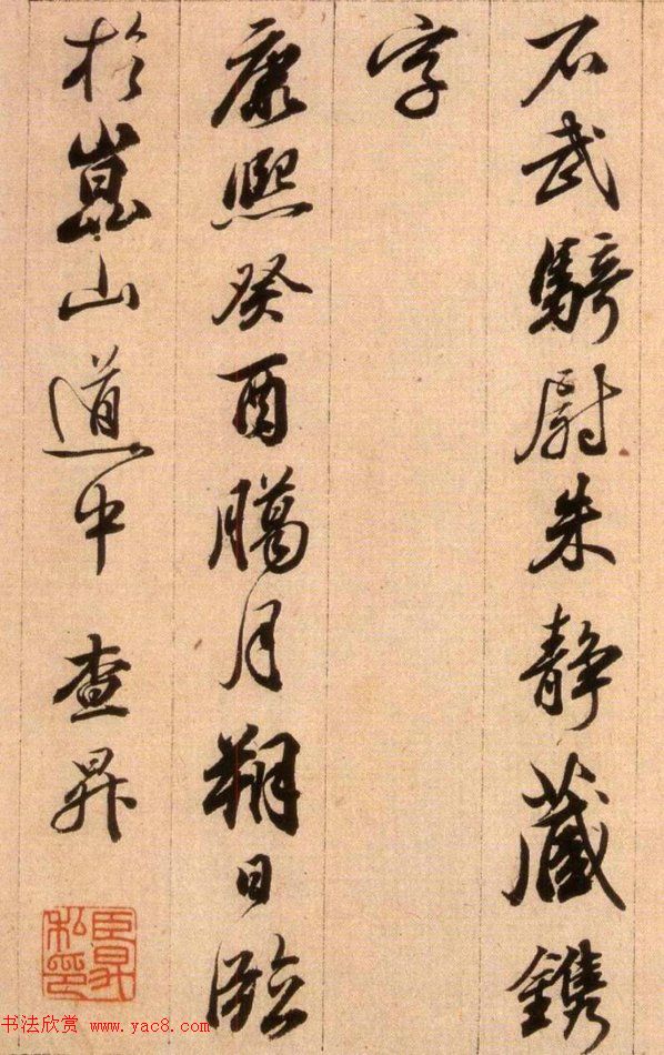 清代查升行书临《大唐三藏圣教序》