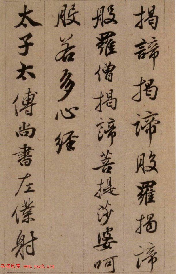 清代查升行书临《大唐三藏圣教序》