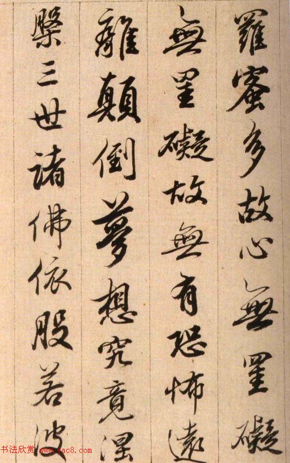 清代查升行书临《大唐三藏圣教序》