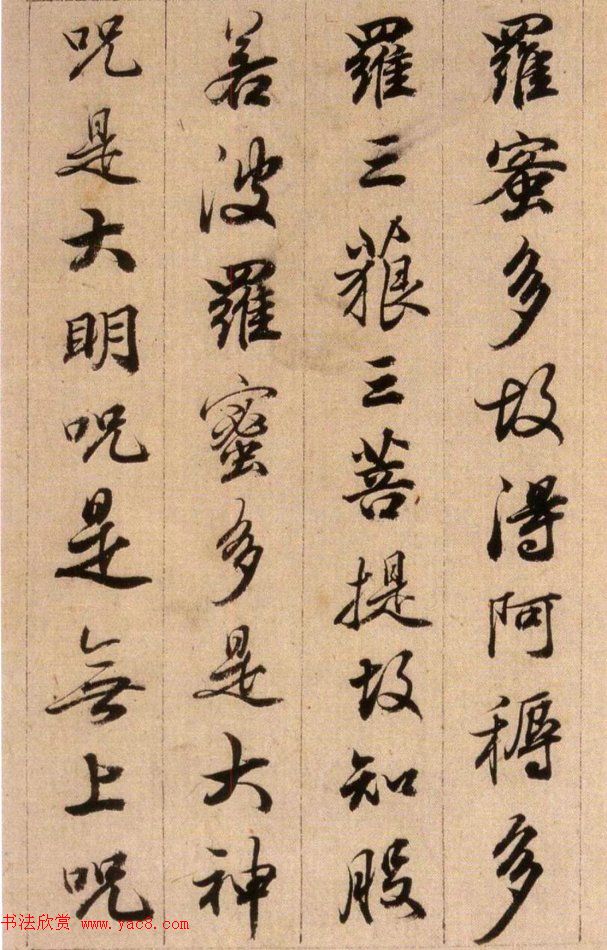 清代查升行书临《大唐三藏圣教序》