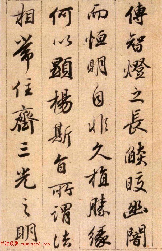 清代查升行书临《大唐三藏圣教序》