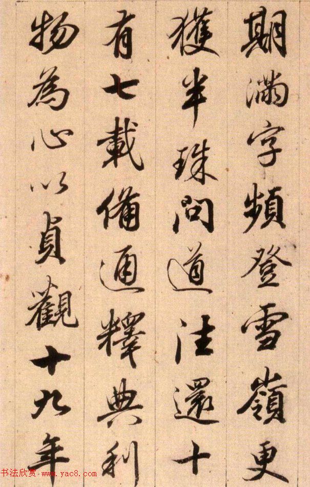 清代查升行书临《大唐三藏圣教序》