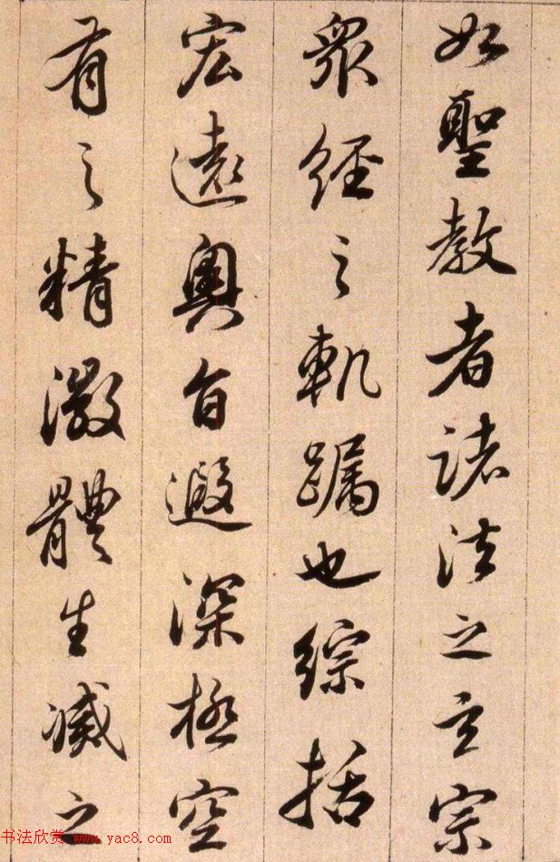 清代查升行书临《大唐三藏圣教序》