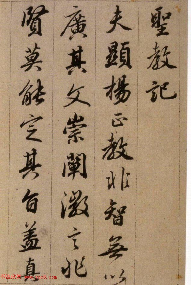 清代查升行书临《大唐三藏圣教序》