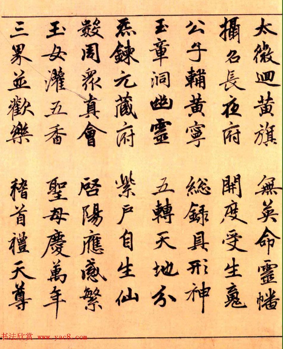 赵孟頫楷书长篇巨制《洞玄灵宝自然九天生神章经》