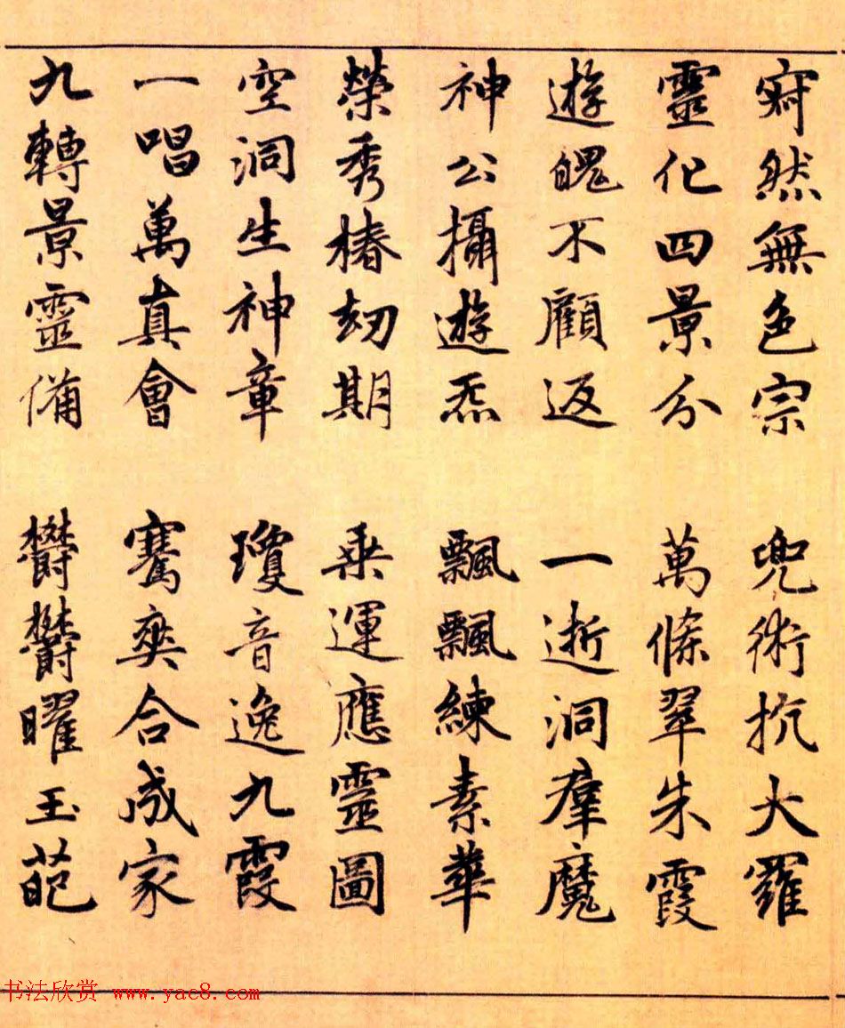 赵孟頫楷书长篇巨制《洞玄灵宝自然九天生神章经》